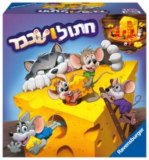 חתול ועכבר (עברית 2022)