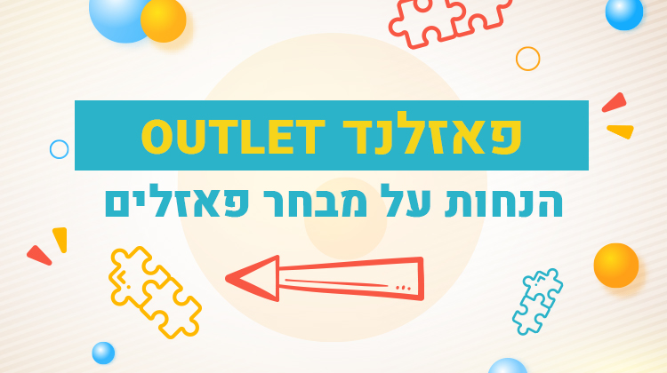 פאזלנד OUTLET. להנחות על מבחר פאזלים לחצו כאן
