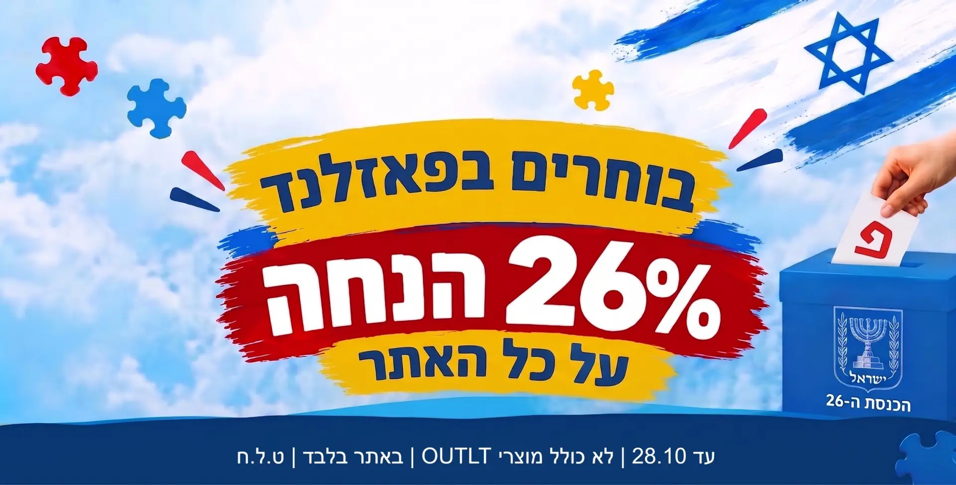 26% הנחה על כל האתר עד 28/10. לא כולל מוצרי OUTLET